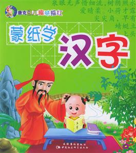 唐克幼兒趣味描紅蒙紙學漢字