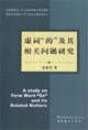 虛詞的及其相關(guān)問題研究