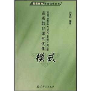 素質(zhì)教育課堂優(yōu)化全書(shū)素質(zhì)教育課堂優(yōu)化藝術(shù)