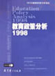 教育政策分析1998