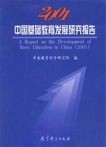 中國教育評論系列2001年中國基礎教育發展研究報告