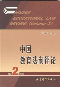 中國(guó)教育法制評(píng)論第2輯