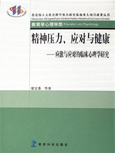 精神壓力，應對與健康應激與應對的臨床心理學研究