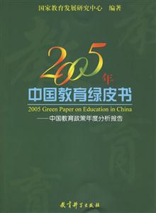 2005年中國教育綠皮書中國教育政策年度分析報告annualreportonpolicie