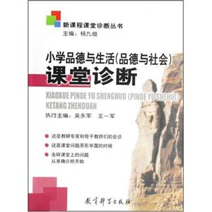 新課程課堂診斷叢書上小學(xué)品德與生活課堂診斷