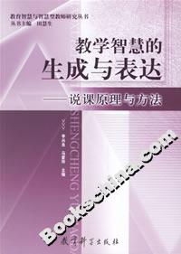 教學智慧的生成與表達說課原理與方法