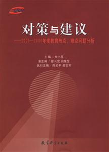 對策與建議:2005――2006年度教育熱點(diǎn)、難點(diǎn)問題分析