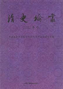 清史論叢2002年號