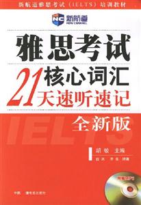 雅思考試核心詞匯21天速聽速記