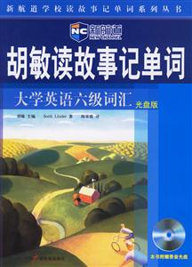 胡敏讀故事記單詞大學(xué)英語(yǔ)六級(jí)詞匯