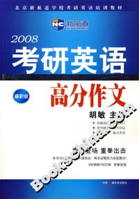 2008考研英語高分作文