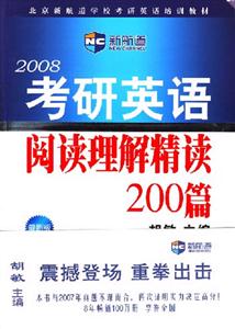 2008考研英語閱讀理解精讀200篇