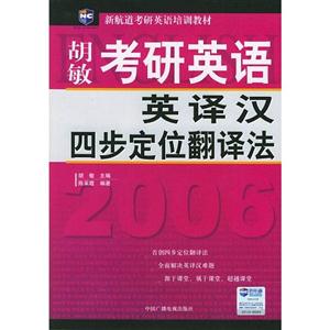 2006考研英語英譯漢四步定位翻譯法