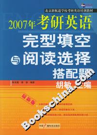 2007年考研英語完型填空與閱讀選擇搭配題