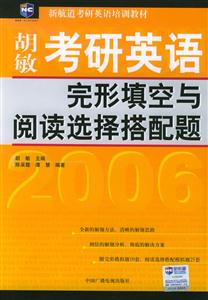 胡敏考研英語完型填空與閱讀選擇搭配題