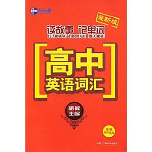 新航道胡敏讀故事記單詞高中英語詞匯