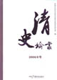 清史論叢2006年號(hào)