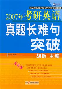 2007年考研英語真題長難句突破