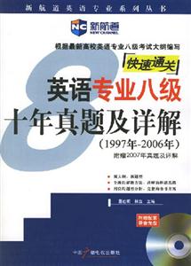 新航道2007英語專業八級十年真題及詳解