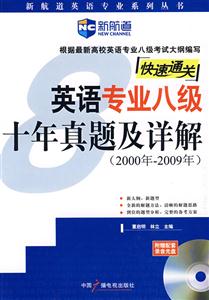 1999年2008年英語專業八級十年真題及詳解快速通關