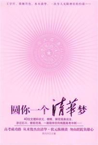 圓你一個(gè)清華夢(mèng)40位高考頂級(jí)優(yōu)勝者解囊相授