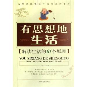 有思想地生活【解讀生活的81個(gè)原理】