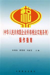 《中國(guó)人民共和國(guó)企業(yè)所得稅法實(shí)施條例》操作指南