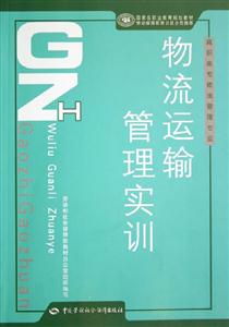 物流運輸管理實訓高職高專物流管理專業