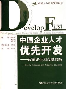 中國企業(yè)人才優(yōu)先開發(fā)政策評價和戰(zhàn)略思路