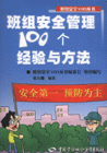 班組安全100個經驗方法