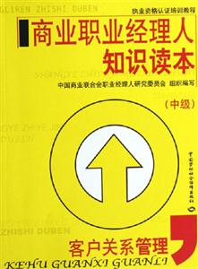 商業職業經理人知識讀本客戶關系