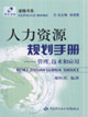 人力資源規劃手冊管理、技術和應用