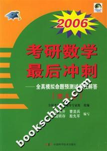 2006考研數學最后沖刺全真模擬命題預測試卷及解答理工類