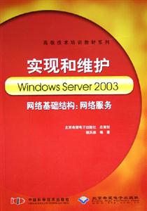 實現和維護WindowsServer2003網絡基礎結構網絡服務