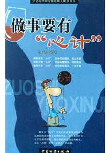 做事要有“心計”學會選擇放棄懂得做人做事叢書