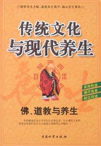 傳統文化與現代養生佛道教與養生