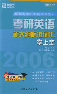 2006考研英語新大綱標準詞匯掌上寶