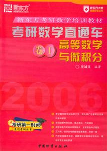 2006考研數學直通車卷1高等數學與微積分