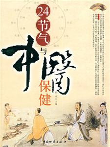 24節(jié)氣與中醫(yī)保健