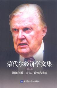 蒙代爾經濟學文集國際貨幣過去、現在和未來