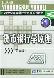 貨幣銀行學原理21世紀高等學校金融系列教材