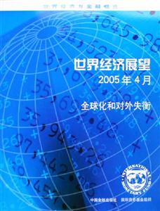 世界經濟展望2005年4月全球化和對外失衡