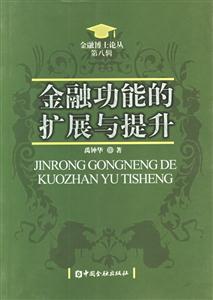 金融功能的擴展與提升功能觀視角下的金融發(fā)展