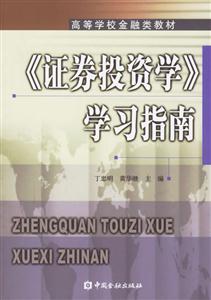 《證券投資學(xué)》學(xué)習(xí)指南