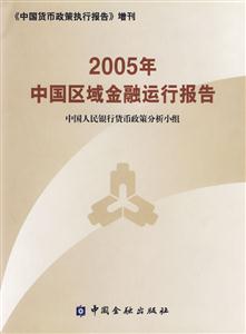 2005年中國區(qū)域金融運行報告