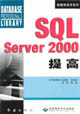 SQLServer2000提高