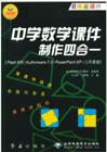 中學數學課件制作四合一FlashMX/Authorware70/PowerPointXP/