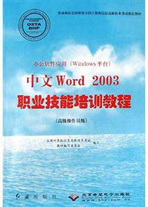 辦公軟件應用中文Word2003職業技能培訓教程高級操作員級