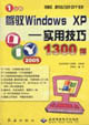 駕馭WindowsXP實用技巧1300例