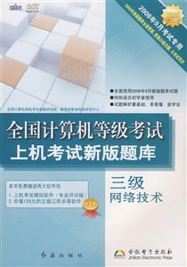 全國計算機等級考試上機考試新版題庫三級網絡技術